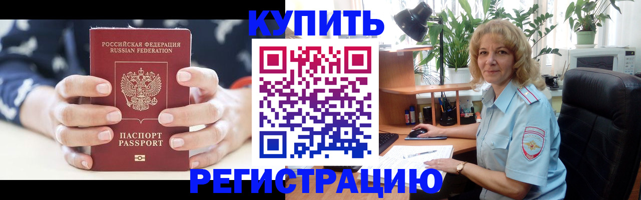 купить прописку в Армавире